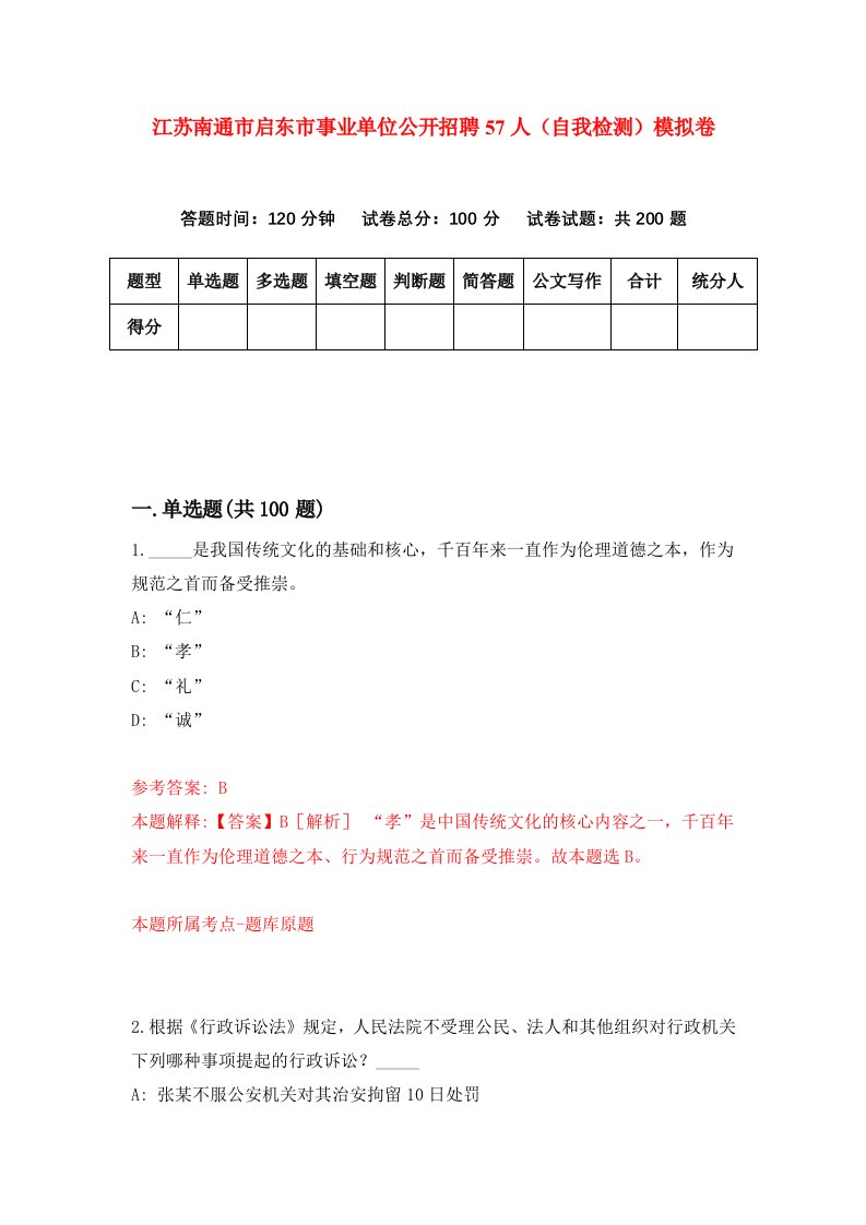 江苏南通市启东市事业单位公开招聘57人自我检测模拟卷第8次