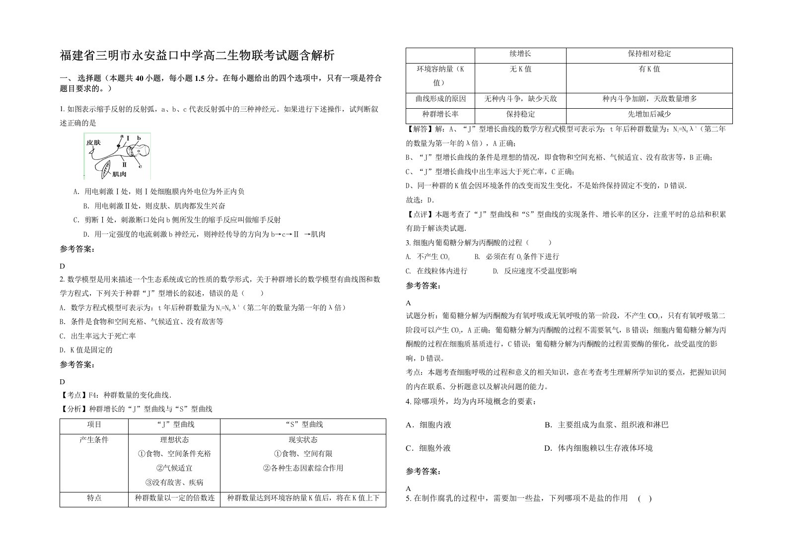 福建省三明市永安益口中学高二生物联考试题含解析