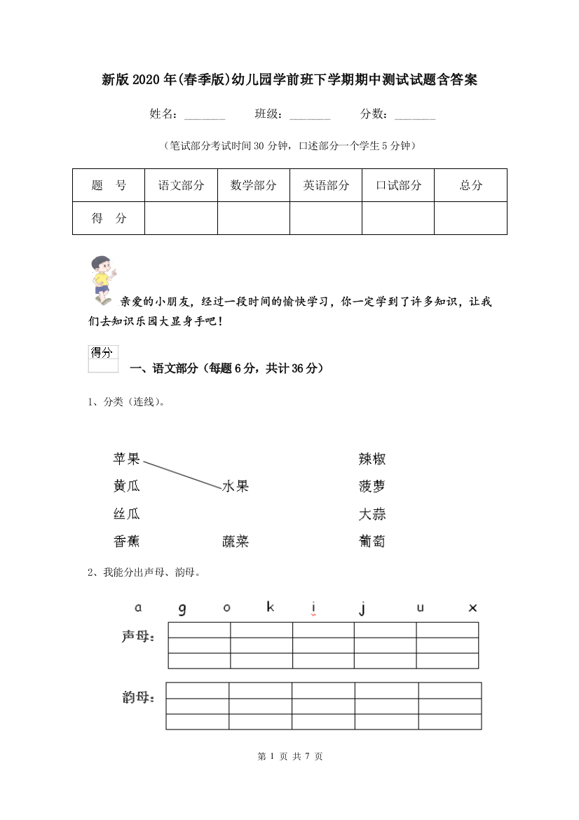 新版2020年(春季版)幼儿园学前班下学期期中测试试题含答案