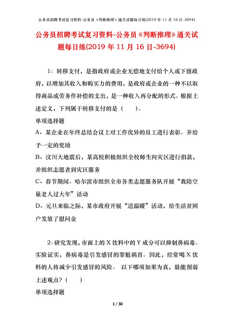 公务员招聘考试复习资料-公务员判断推理通关试题每日练2019年11月16日-3694