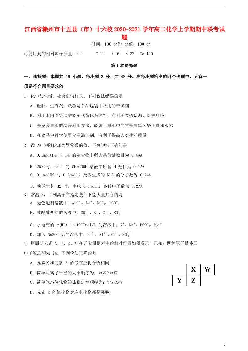 江西省赣州市十五县市十六校2020_2021学年高二化学上学期期中联考试题