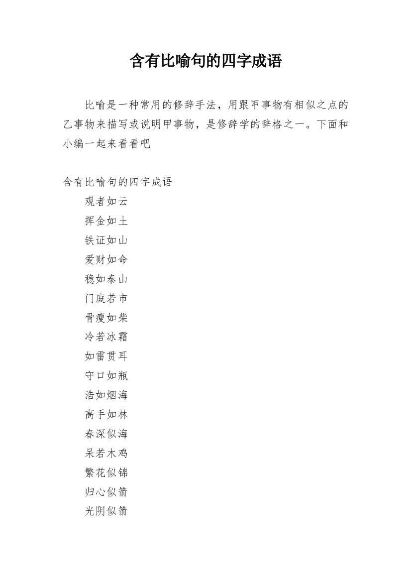 含有比喻句的四字成语