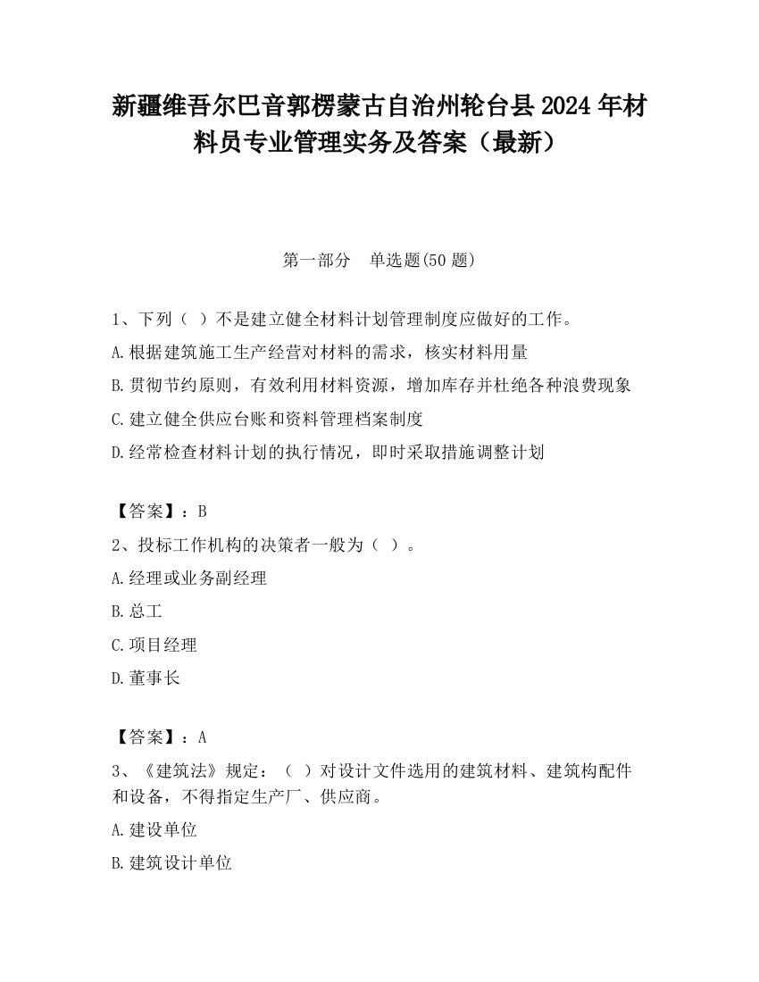 新疆维吾尔巴音郭楞蒙古自治州轮台县2024年材料员专业管理实务及答案（最新）