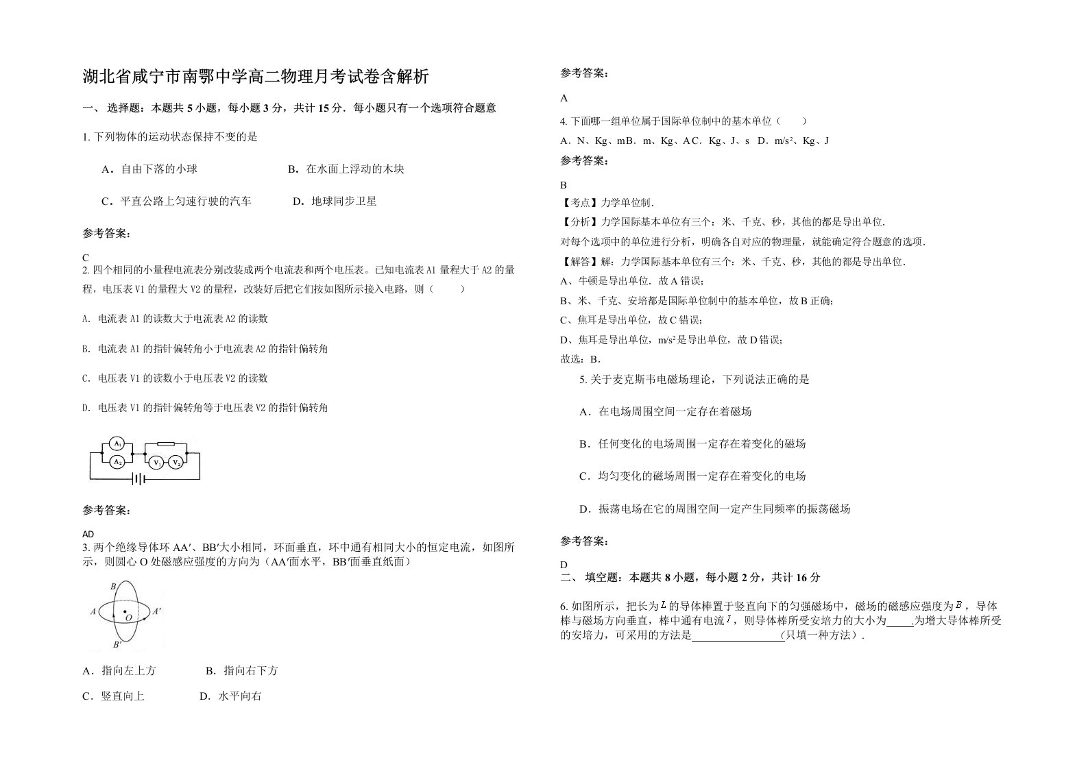 湖北省咸宁市南鄂中学高二物理月考试卷含解析