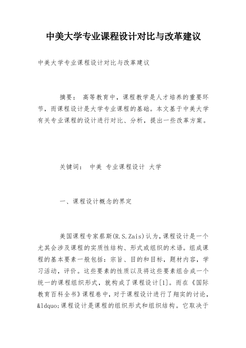 中美大学专业课程设计对比与改革建议