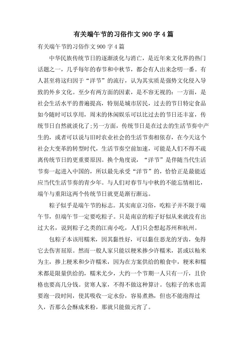 有关端午节的习俗作文900字4篇