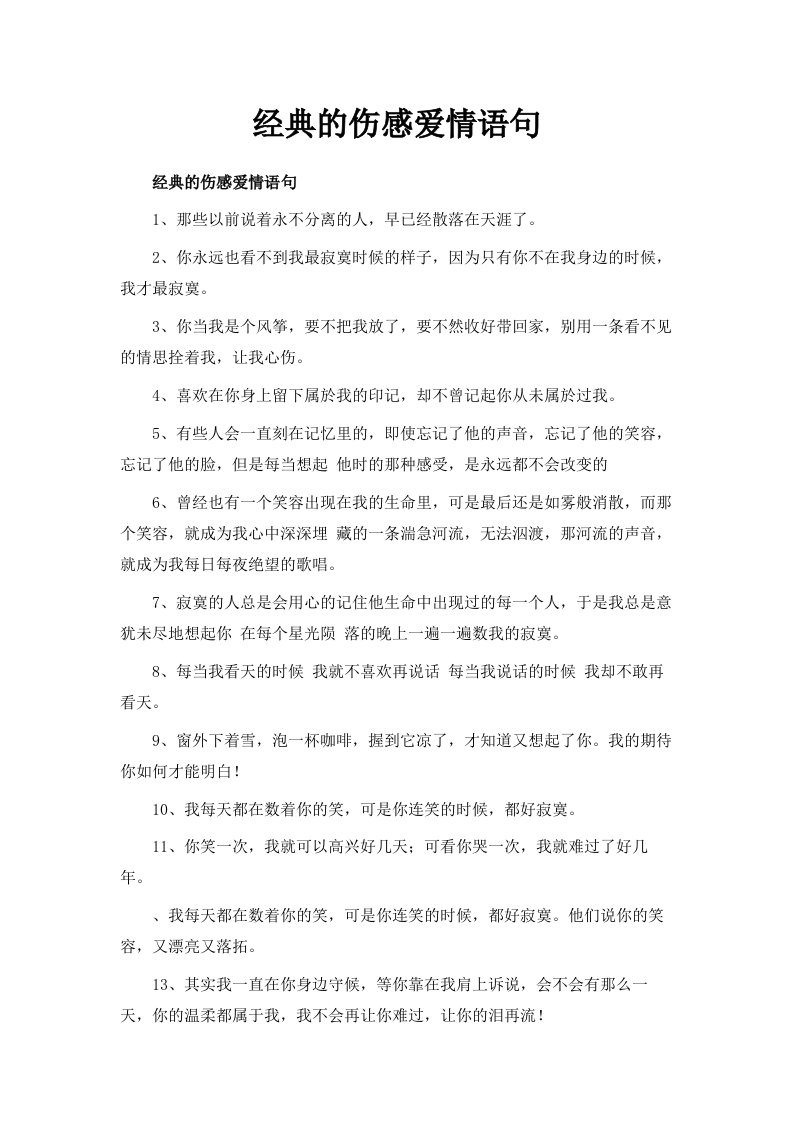 经典的伤感爱情语句