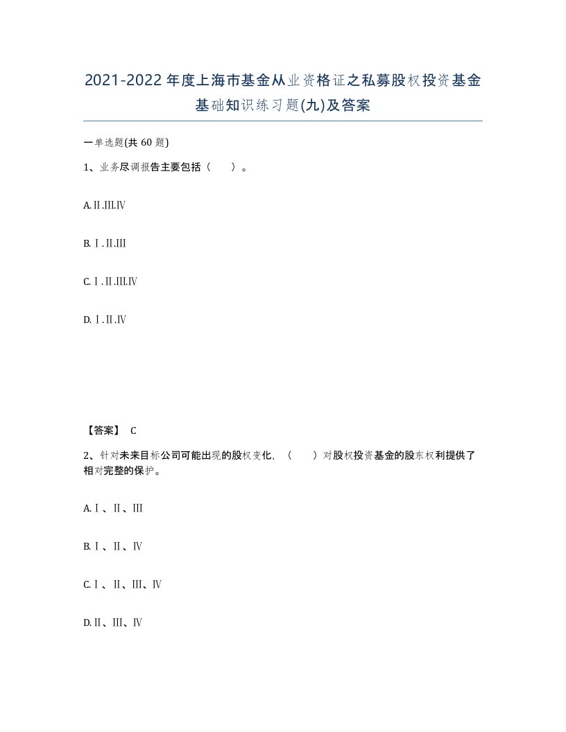 2021-2022年度上海市基金从业资格证之私募股权投资基金基础知识练习题九及答案