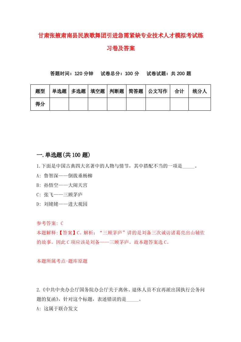 甘肃张掖肃南县民族歌舞团引进急需紧缺专业技术人才模拟考试练习卷及答案7