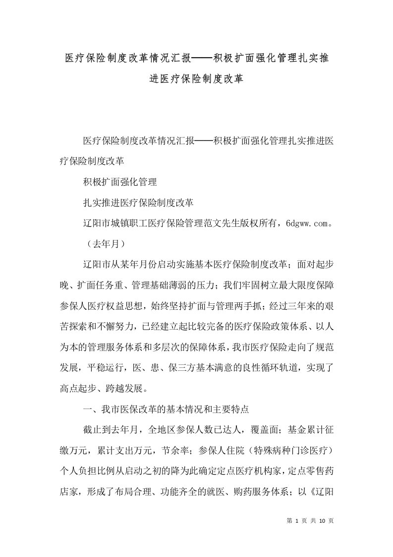 医疗保险制度改革情况汇报──积极扩面强化管理扎实推进医疗保险制度改革（二）