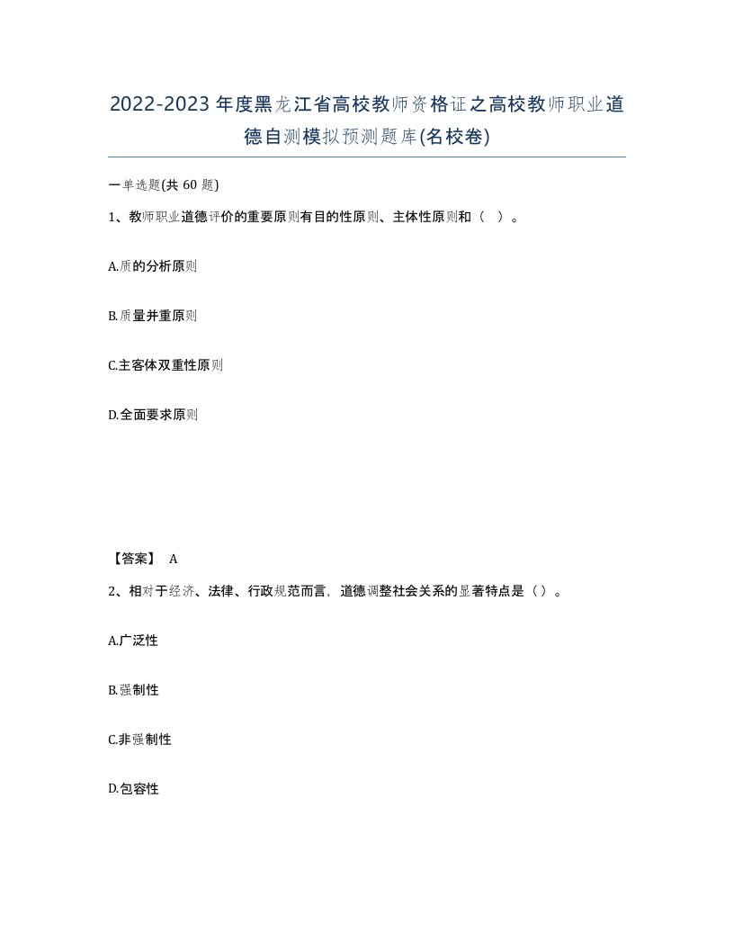 2022-2023年度黑龙江省高校教师资格证之高校教师职业道德自测模拟预测题库名校卷