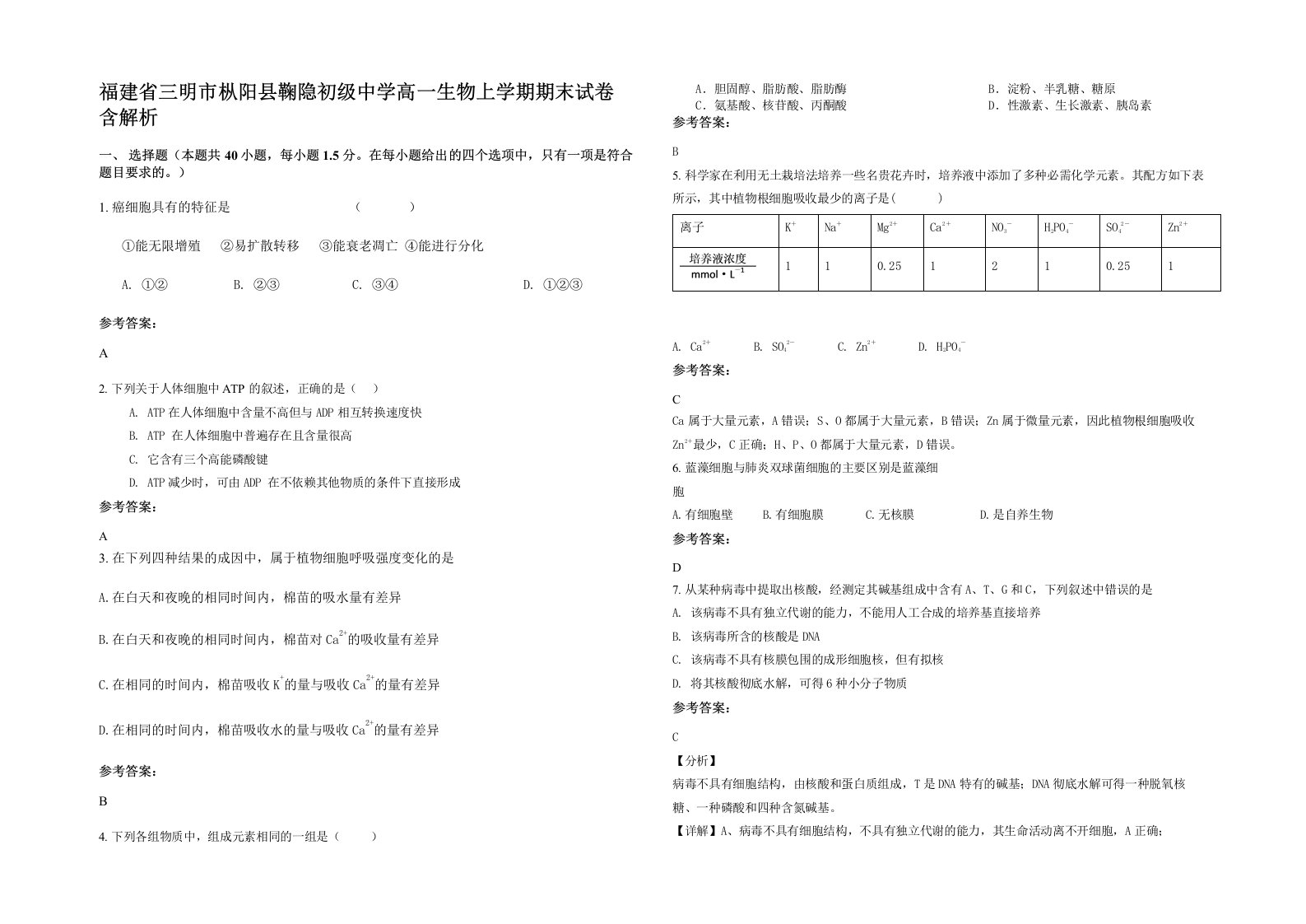 福建省三明市枞阳县鞠隐初级中学高一生物上学期期末试卷含解析