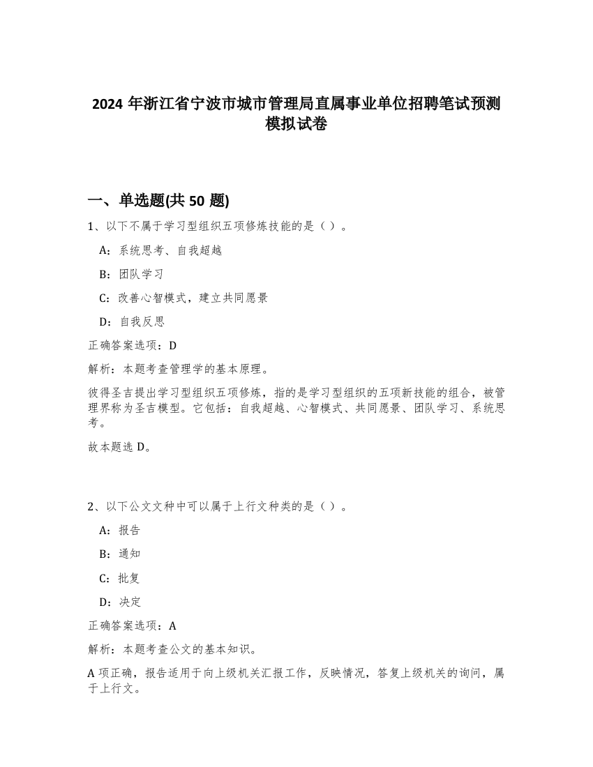 2024年浙江省宁波市城市管理局直属事业单位招聘笔试预测模拟试卷-35