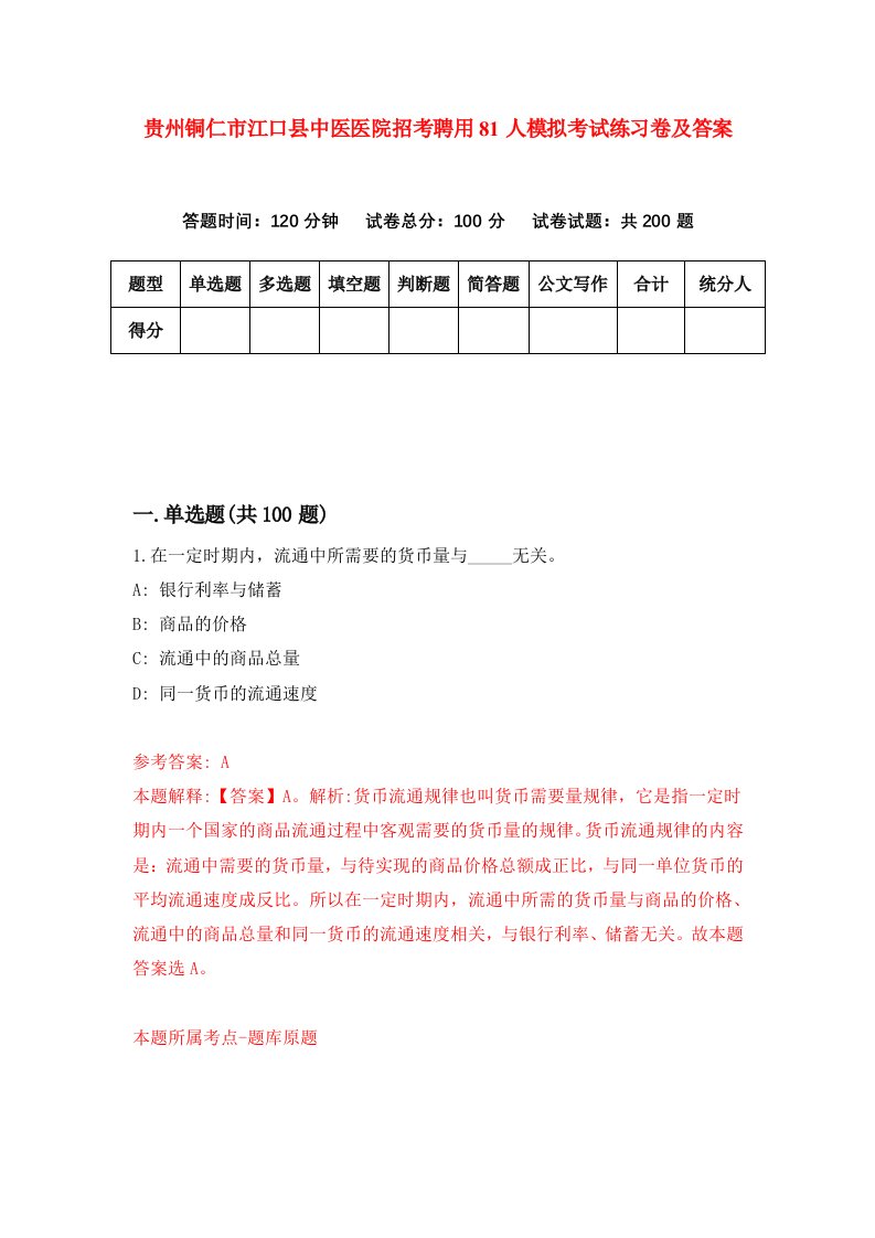 贵州铜仁市江口县中医医院招考聘用81人模拟考试练习卷及答案第1期