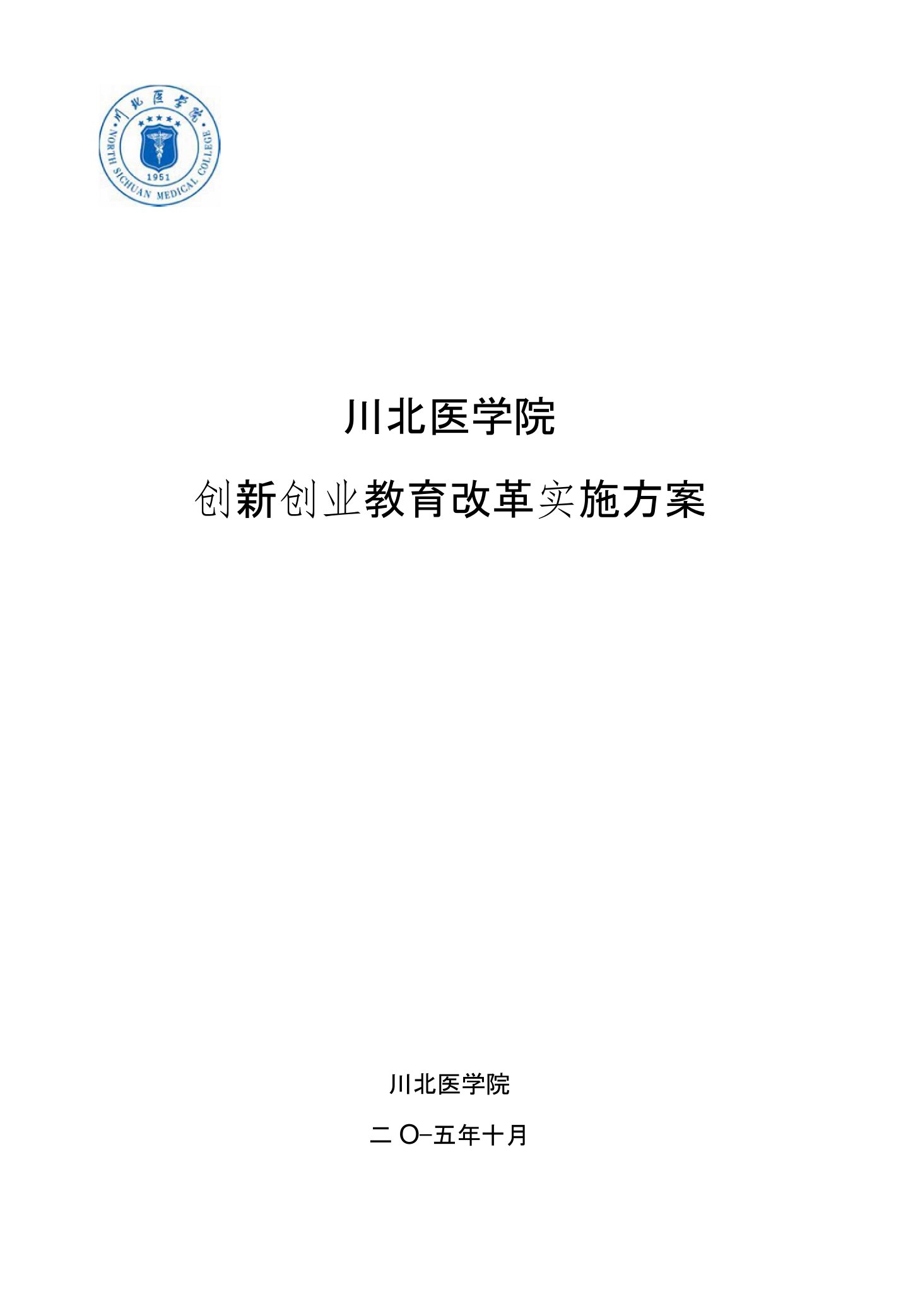 13-川北医学院深化创新创业教育改革实施方案