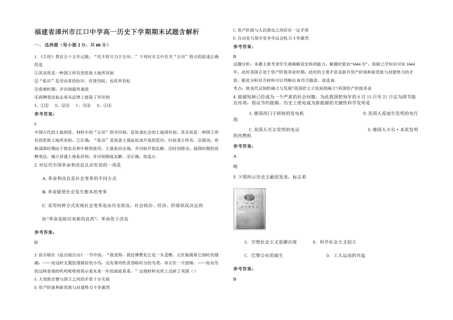 福建省漳州市江口中学高一历史下学期期末试题含解析