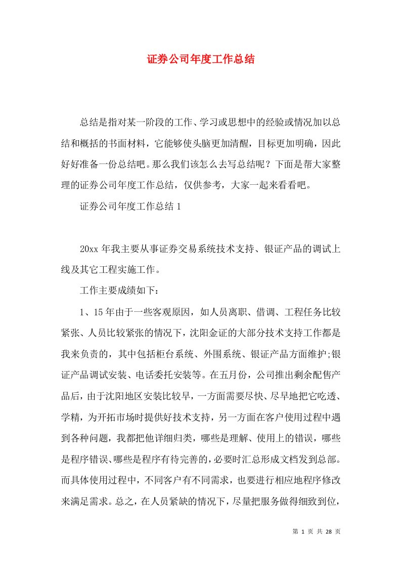 证券公司年度工作总结