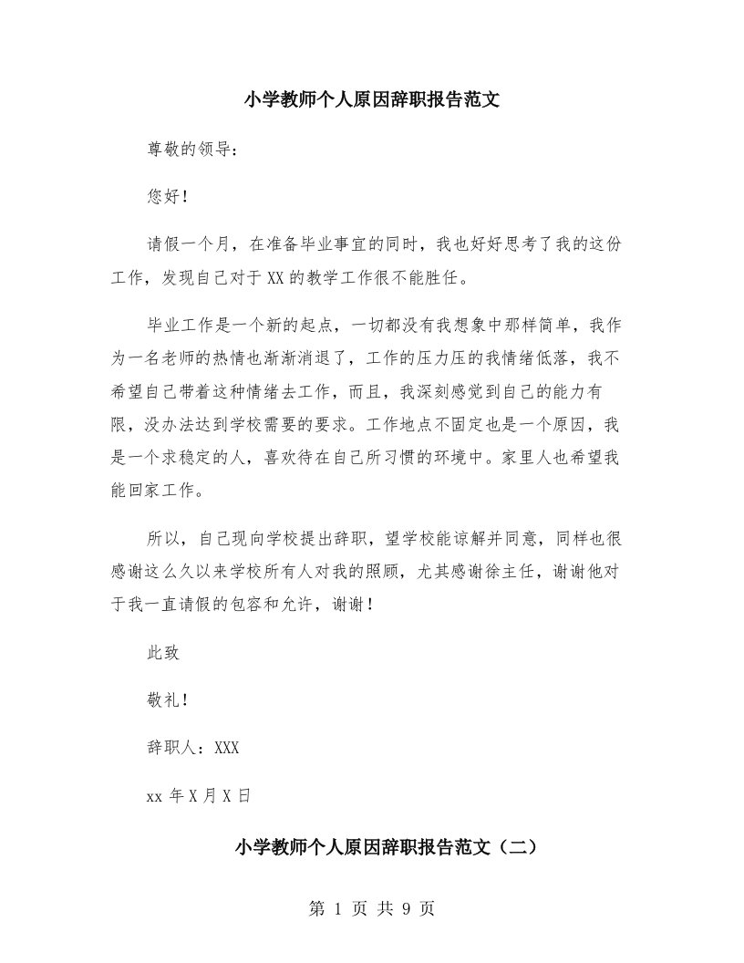 小学教师个人原因辞职报告范文