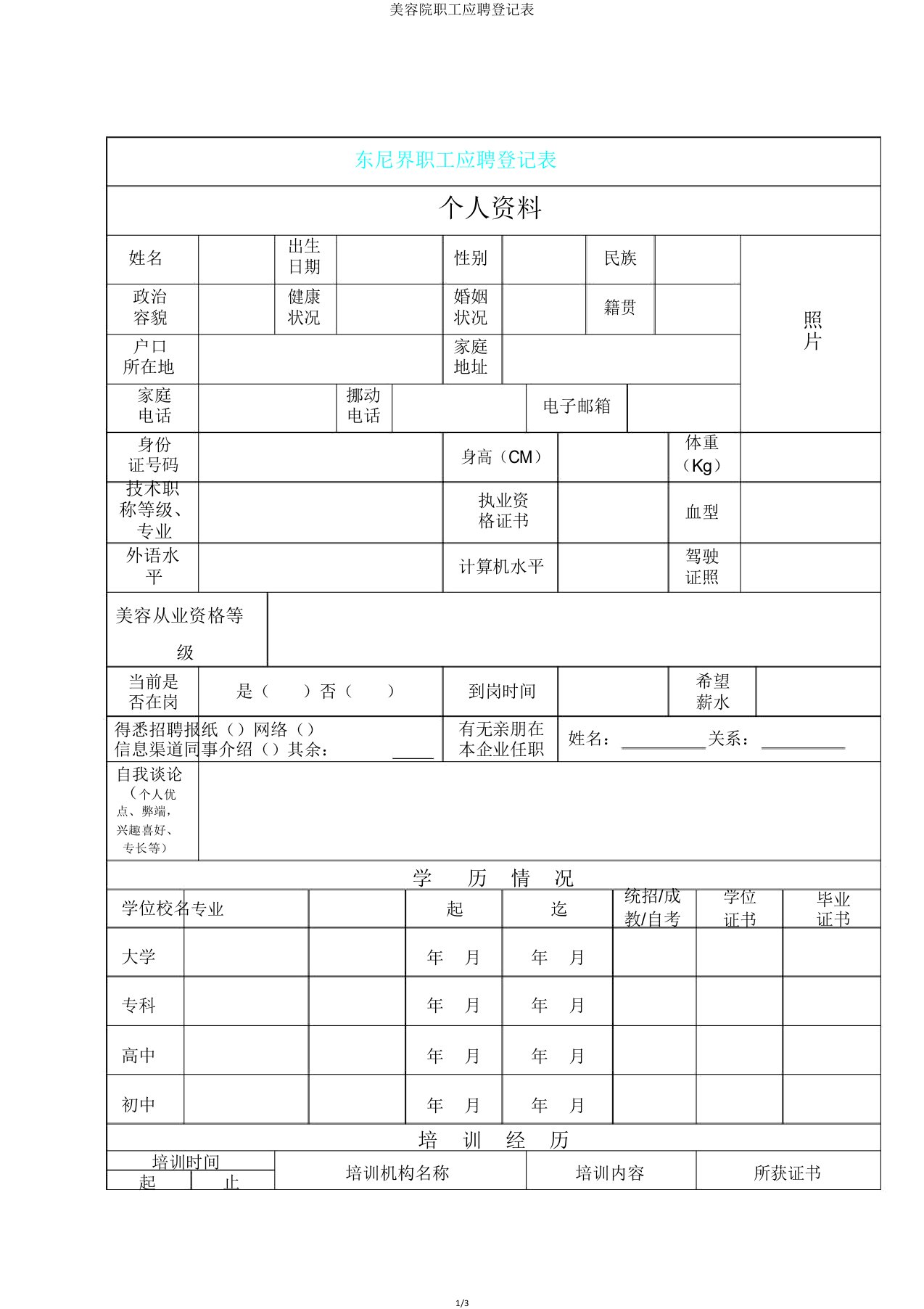 美容院员工应聘登记表