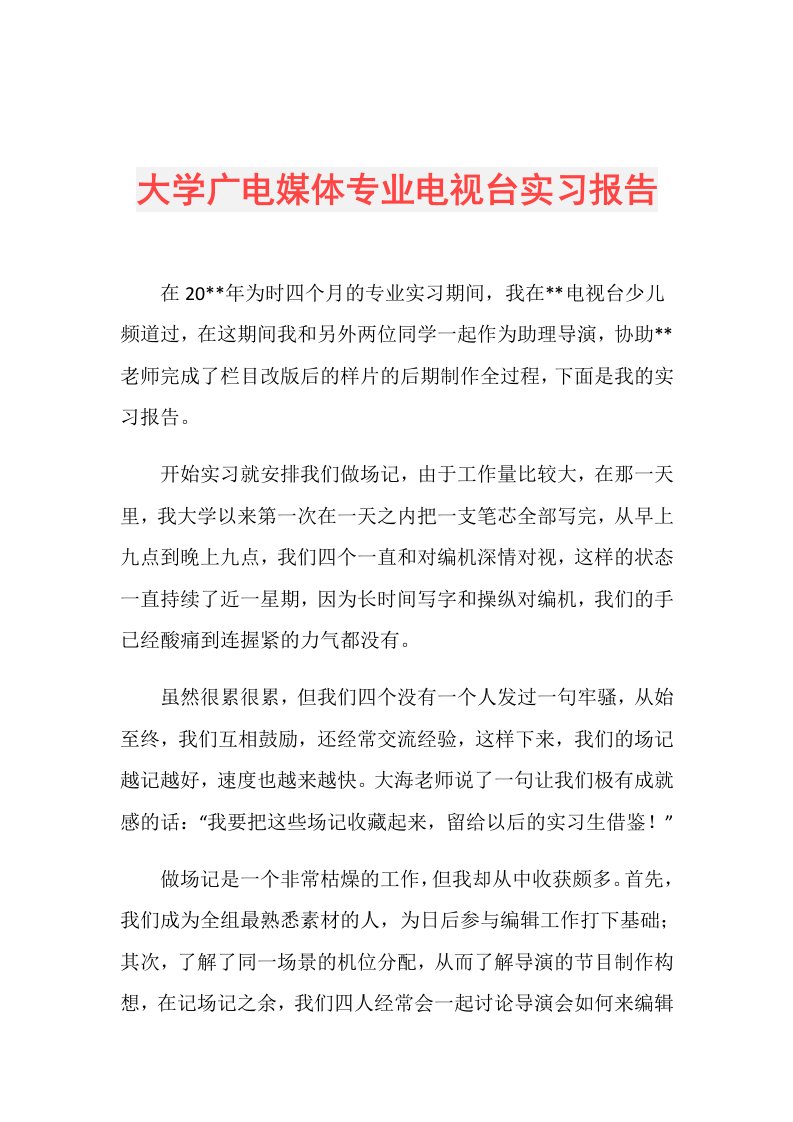 大学广电媒体专业电视台实习报告