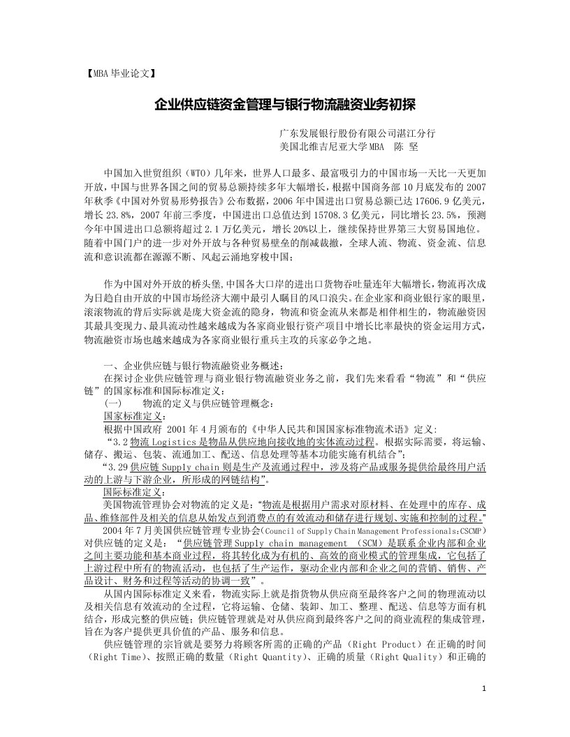 北弗论文：企业供应链管理与银行物流融资业务初探