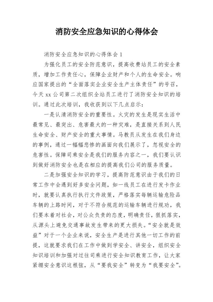 消防安全应急知识的心得体会