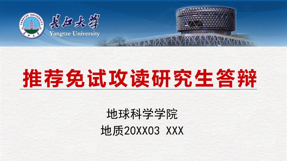 长江大学推免面试学术答辩PPT教学讲座课件