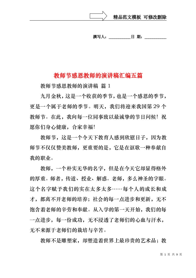 教师节感恩教师的演讲稿汇编五篇