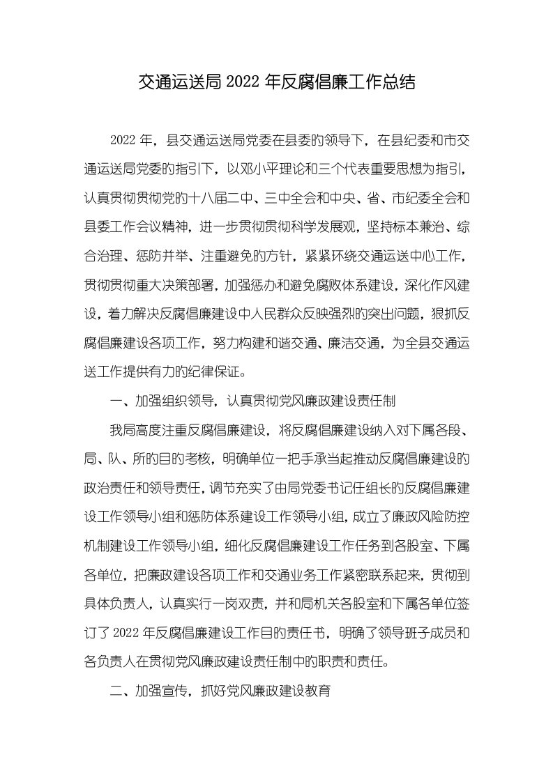 交通运输局2022年反腐倡廉工作总结