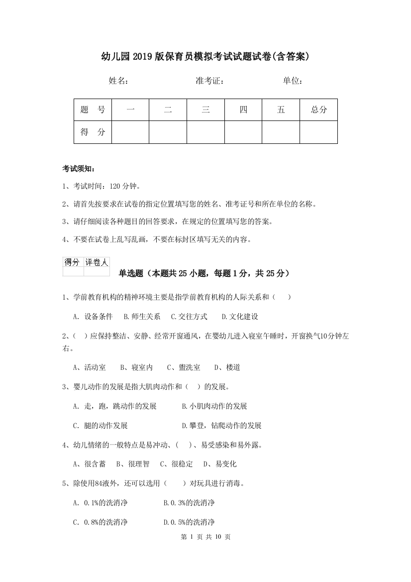 幼儿园2019版保育员模拟考试试题试卷(含答案)