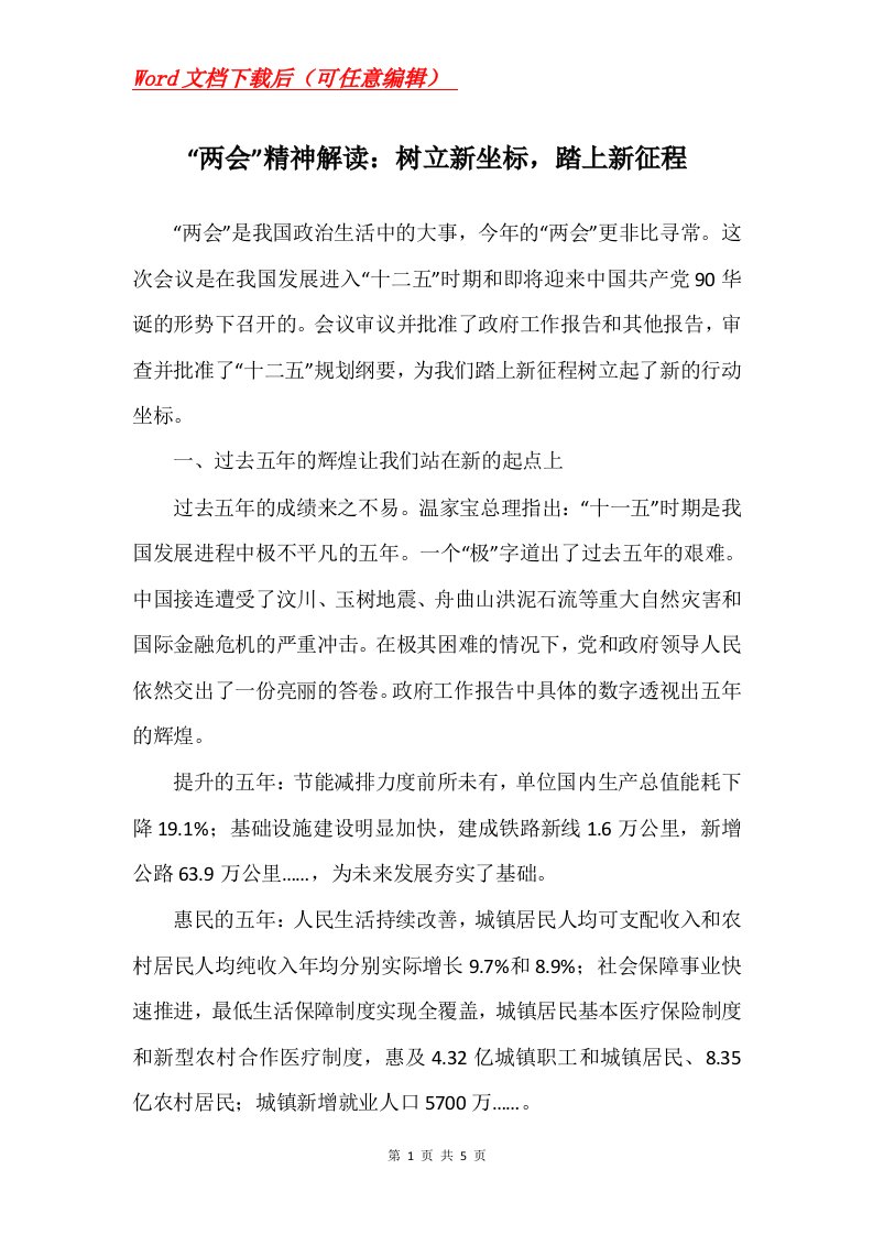 两会精神解读树立新坐标踏上新征程