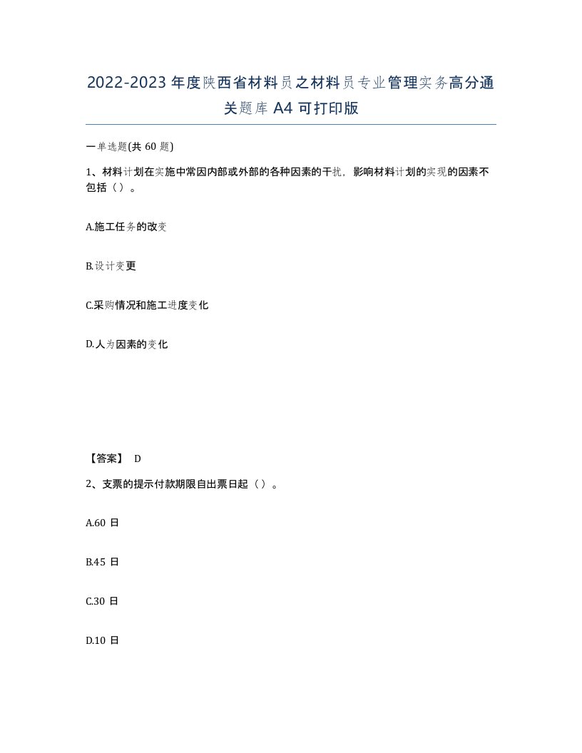 2022-2023年度陕西省材料员之材料员专业管理实务高分通关题库A4可打印版