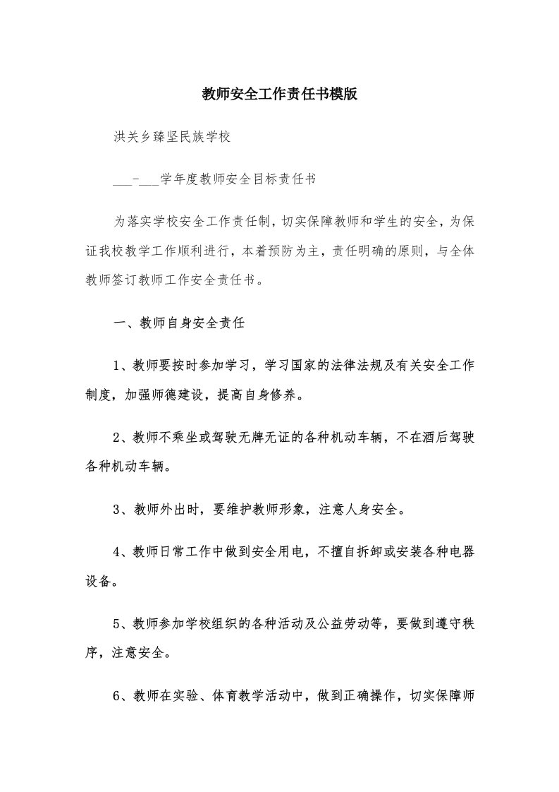 教师安全工作责任书模版