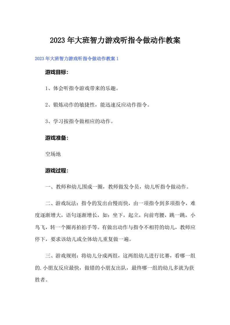 大班智力游戏听指令做动作教案