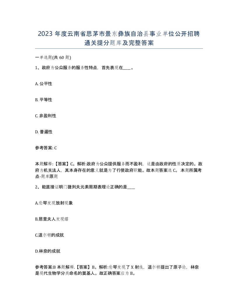 2023年度云南省思茅市景东彝族自治县事业单位公开招聘通关提分题库及完整答案