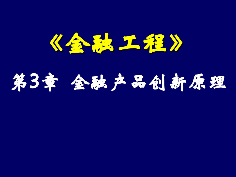 金融工程PPT课件第3章