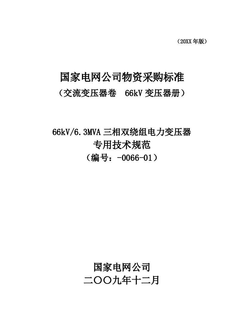 生产管理-66kV63MVA三相双绕组电力变压器专用技术规范