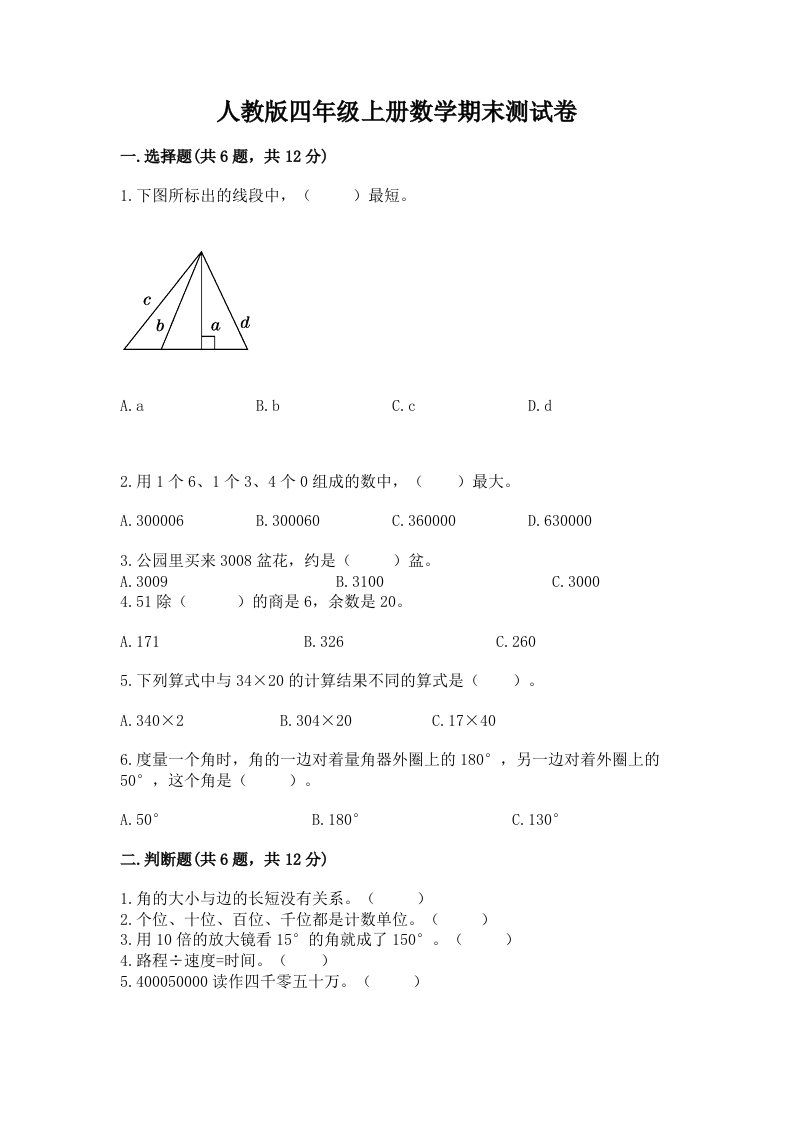 人教版四年级上册数学期末测试卷及答案【各地真题】