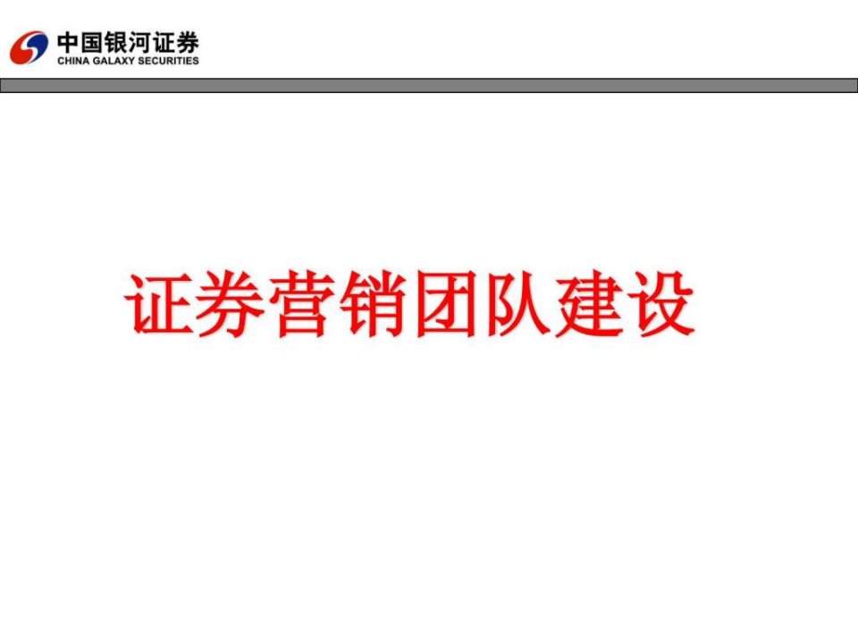 证券营销团队建设稀缺资源路过别错过7.66.ppt