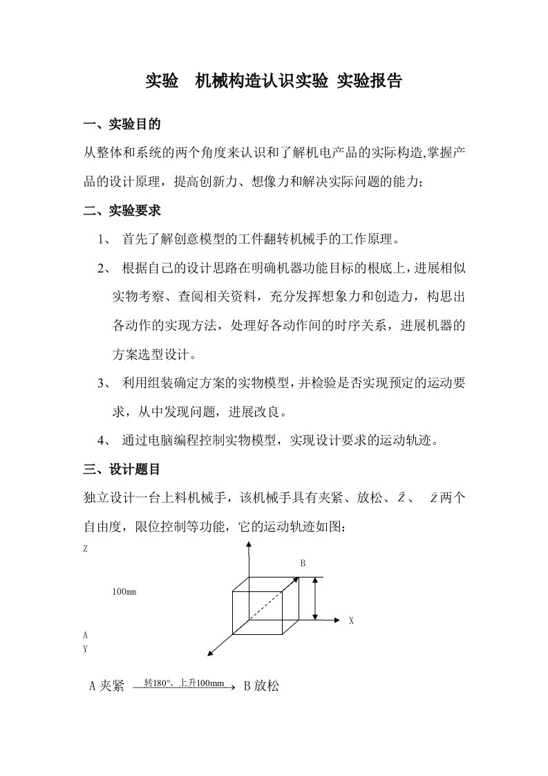 机械结构认识实验报告