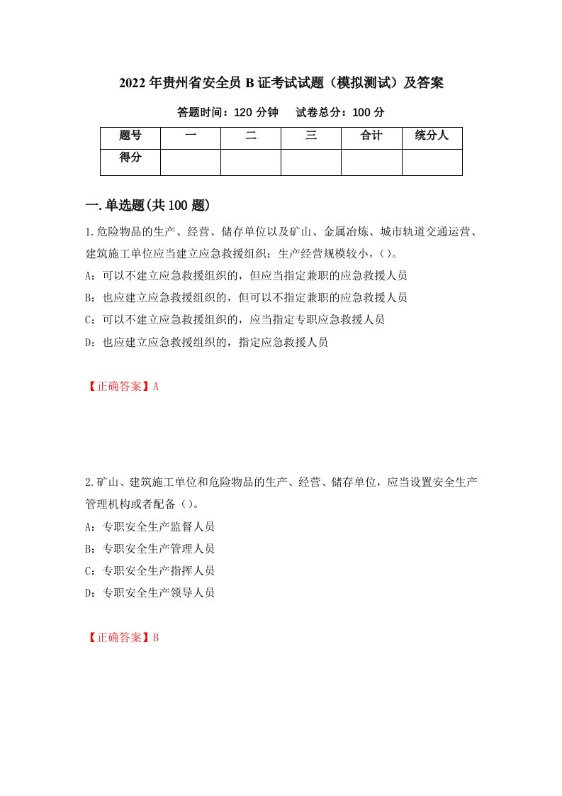 2022年贵州省安全员B证考试试题模拟测试及答案第30卷