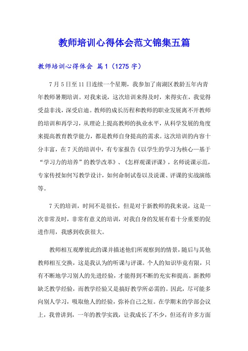 【精选】教师培训心得体会范文锦集五篇