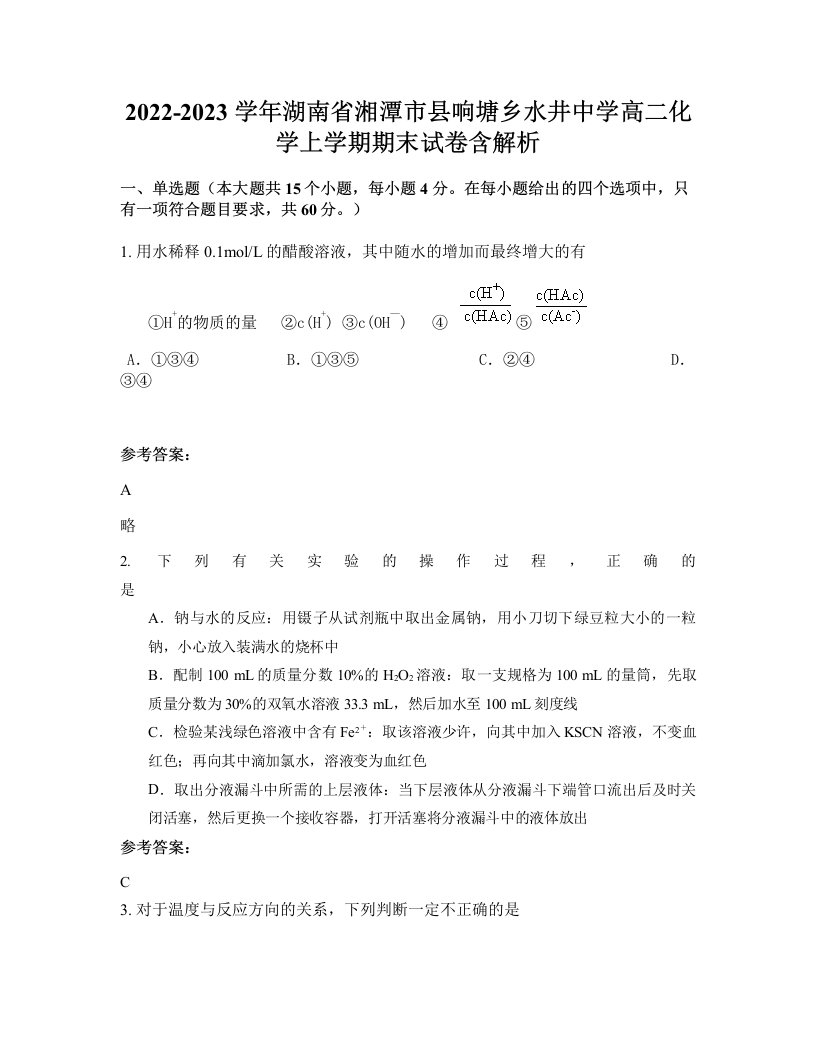 2022-2023学年湖南省湘潭市县响塘乡水井中学高二化学上学期期末试卷含解析