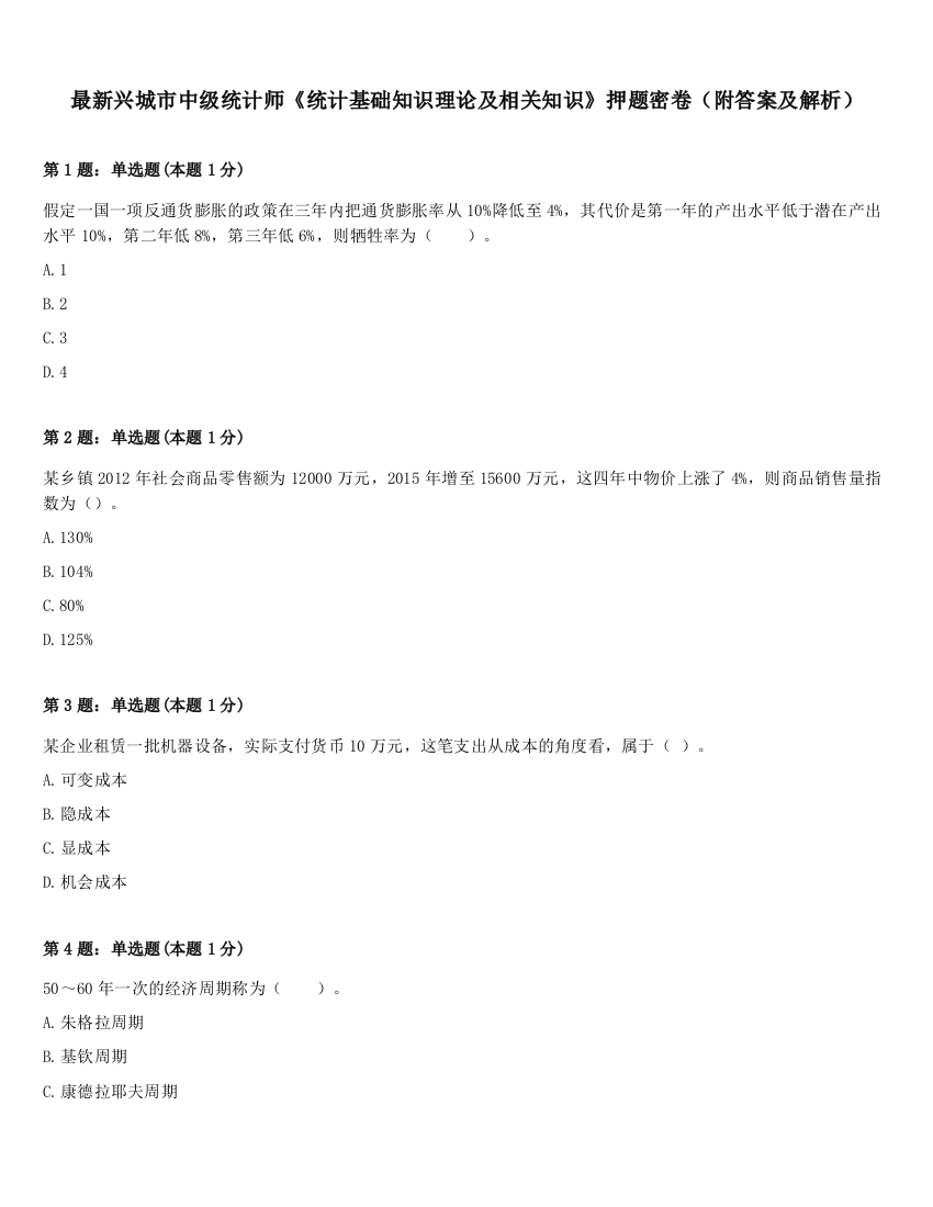 最新兴城市中级统计师《统计基础知识理论及相关知识》押题密卷（附答案及解析）