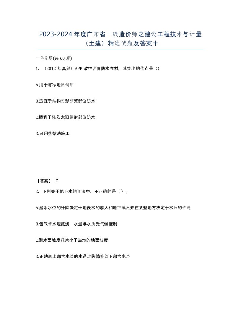 2023-2024年度广东省一级造价师之建设工程技术与计量土建试题及答案十