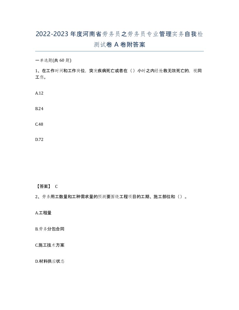 2022-2023年度河南省劳务员之劳务员专业管理实务自我检测试卷A卷附答案