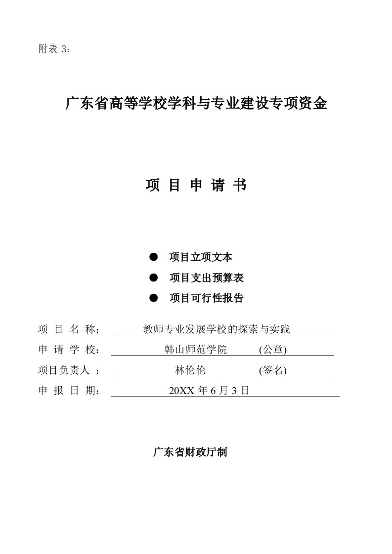 项目管理-广东省高等学校学科与专业建设专项资金项目申请书