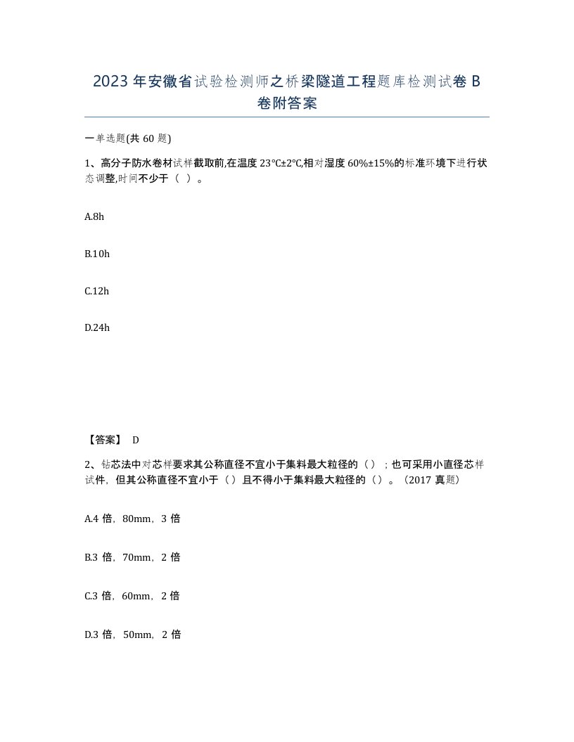 2023年安徽省试验检测师之桥梁隧道工程题库检测试卷B卷附答案