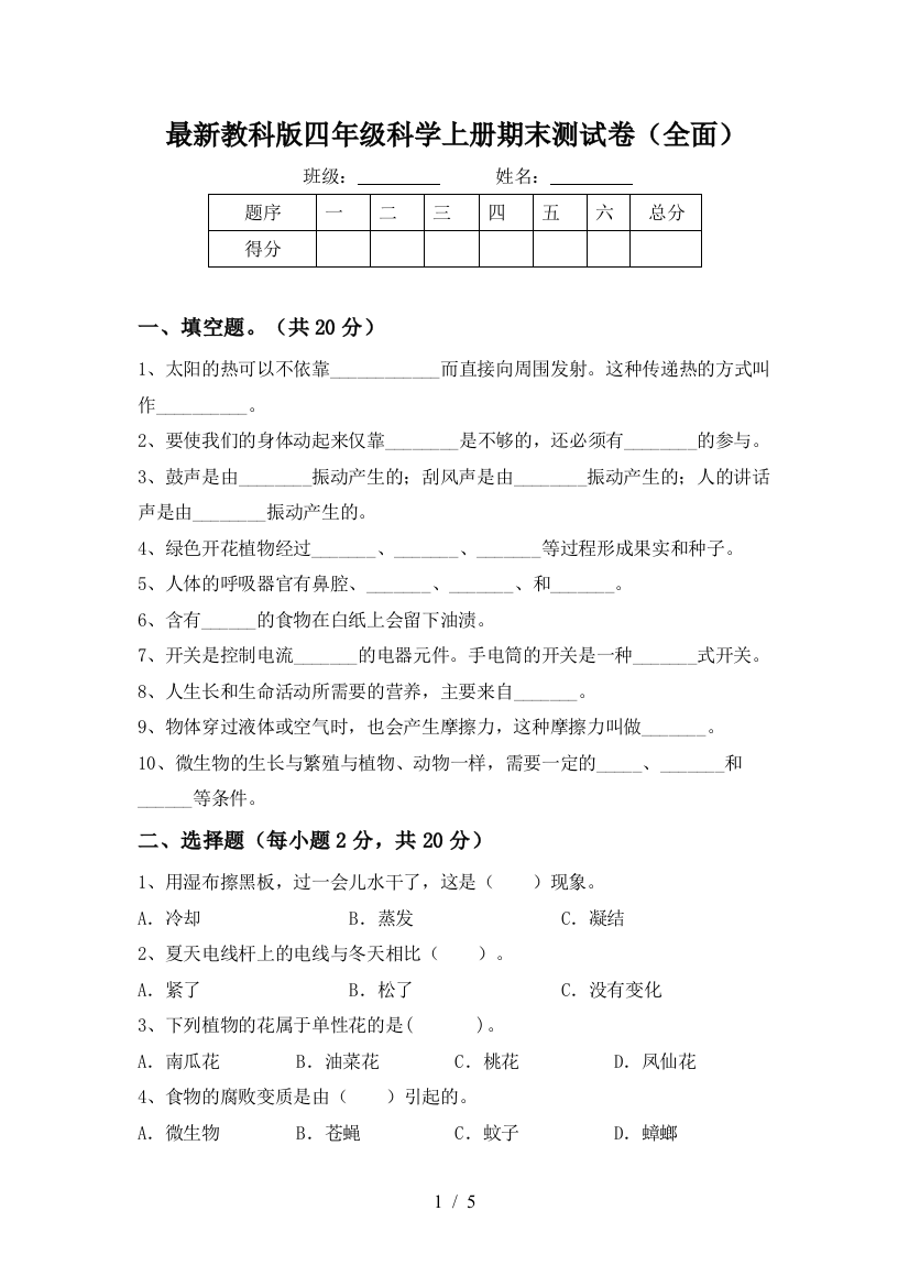 最新教科版四年级科学上册期末测试卷(全面)