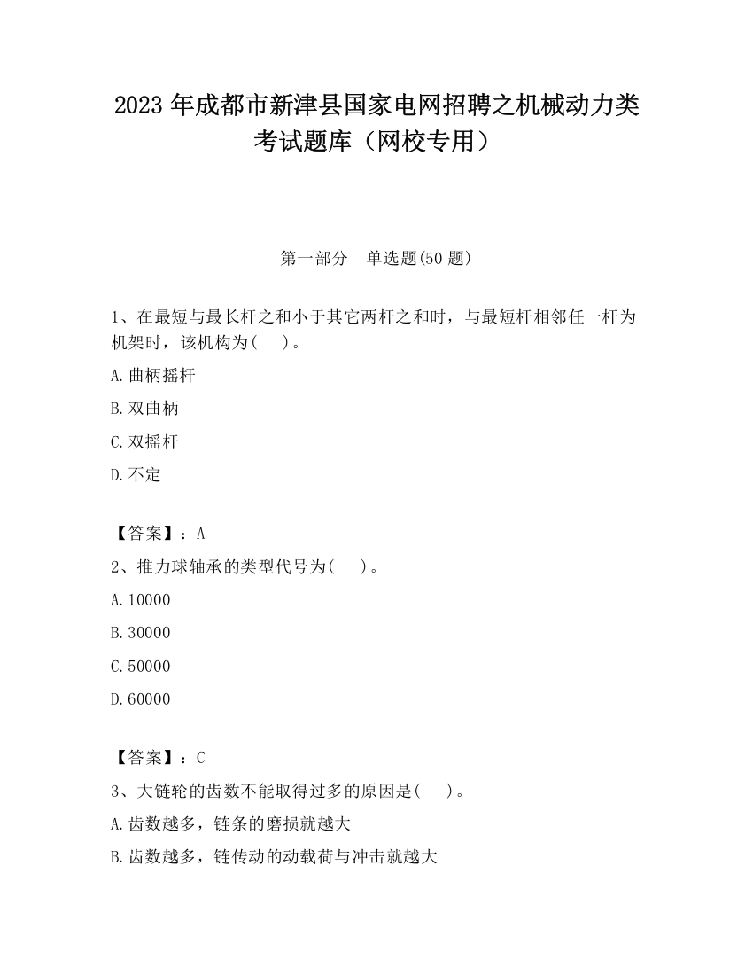 2023年成都市新津县国家电网招聘之机械动力类考试题库（网校专用）